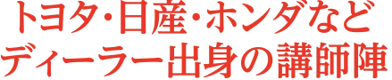 トヨタ・ホンダなどディーラー出身の講師陣