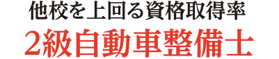 他校を上回る資格取得率2級自動車整備士