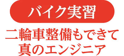 バイク実習二輪車整備もできて真のエンジニア