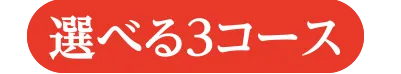 選べる3コース