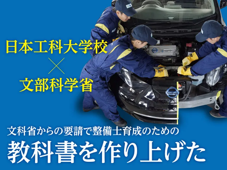 専門学校日本工科大学校、一級自動車工学科では二級自動車整備士より高度な最高峰の技術を身につけます。