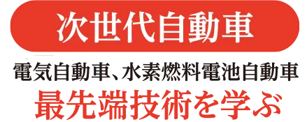 次世代自動車　電気自動車、水素燃料電池自動車　最先端技術を学ぶ