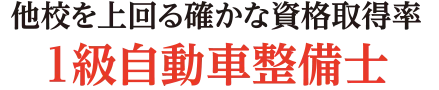 他校を上回る確かな資格取得率1級自動車整備士