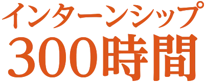 インターンシップ300時間