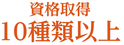 資格取得10種類以上