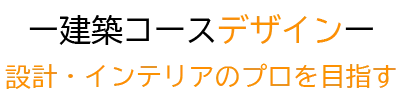 デザインー設計と表現を極める