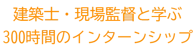 学部合計300時間の実践的なインターンシップ