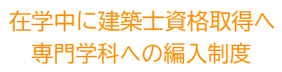 編入制度で在学中に建築士資格を取得