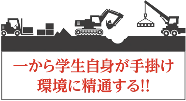 一から学生自身が手掛け環境に精通する!!