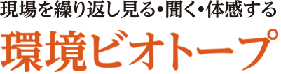 現場を繰り返し見る・聞く・体感する環境ビオトープ