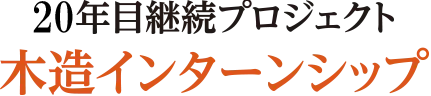 木造インターンシップ