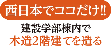 西日本でココだけ！建設学部棟内で木造2階建てを造る