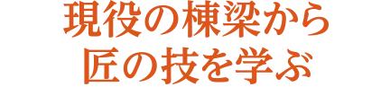 全国唯一左官が学べる専門学校