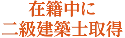 在籍中に二級建築士取得