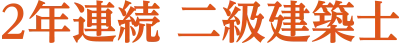 2年連続　二級建築士