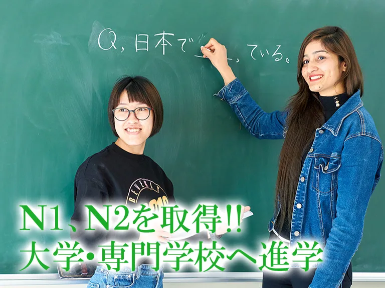 N1、N2を取得!!大学・専門学校へ進学