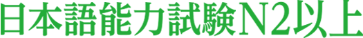 日本語能力試験N2以上