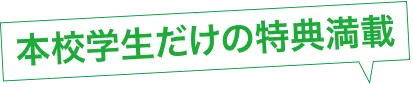 本校学生だけの特典満載