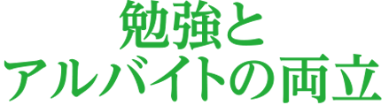 勉強とアルバイトの両立