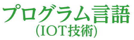 プログラム言語（IOT技術）