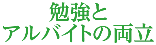 勉強とアルバイトの両立