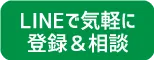 LINEで気軽に登録＆相談