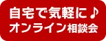オンラインで気軽に登録&相談