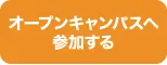 オープンキャンパスへ参加する