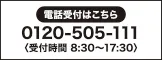 電話受付はこちら!!