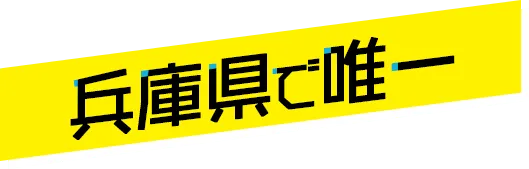 兵庫県で唯一