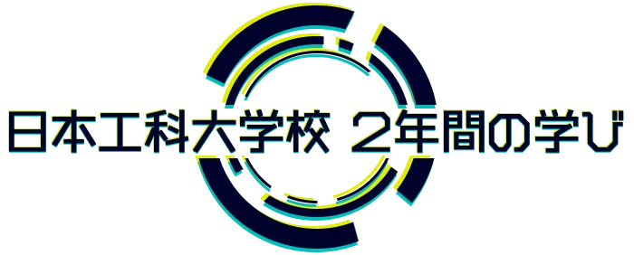 日本工科大学校2年間の学び