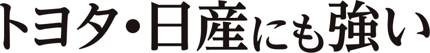 トヨタ・日産にも強い