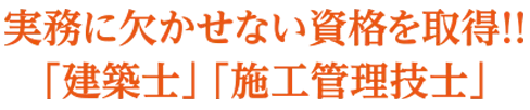 実務に欠かせない資格を取得「建築士」「施工管理技士」
