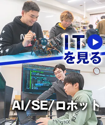 IT・プログラマ・AI・ロボット技術を学ぶ