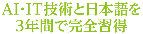 AI・IT技術と日本語を3年間で完全習得