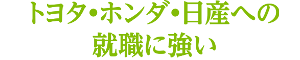 トヨタ•ホンダ•日産への就職に強い