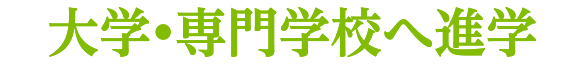 大学・専門学校へ進学