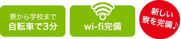 寮から学校まで自転車で3分、wi-fi完備、新しい寮を完備♪